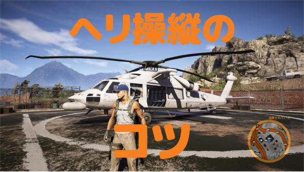 ゴーストリコン ワイルドランズ ヘリの操縦方法とコツ 思うように前進できない人必見 Ps4オンラインマルチプレイを楽しむ Yutoripia