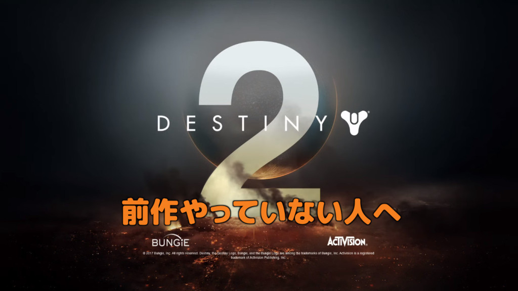Destiny2 前作 デスティニー をやっていない人でも デスティニー2 は楽しめるのか Ps4オンラインマルチプレイを楽しむ Yutoripia