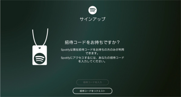 Spotify招待コード