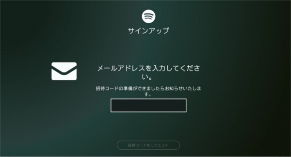 Spotify招待コードリクエスト