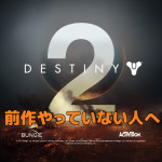 【Destiny2】前作「デスティニー」をやっていない人でも「デスティニー2」は楽しめるのか