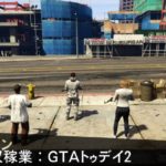 【GTA5】ミッション攻略解説 回収稼業：GTAトゥデイ2